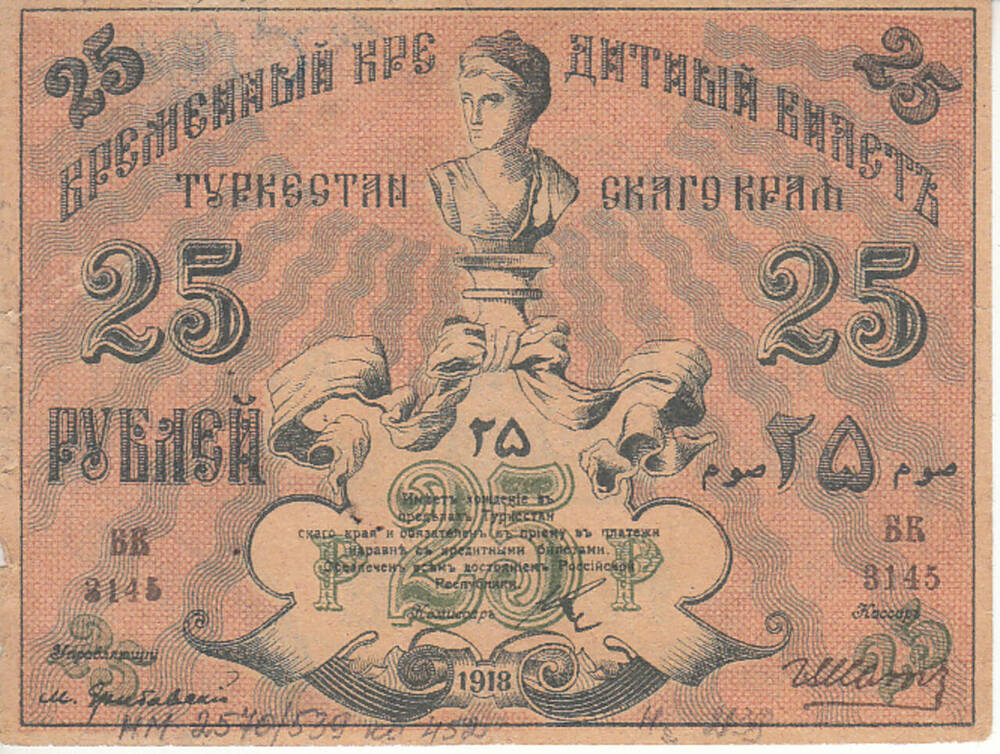 Билет кредитный временный  Туркестанского края БК 3145. 25 рублей. 1918 г.