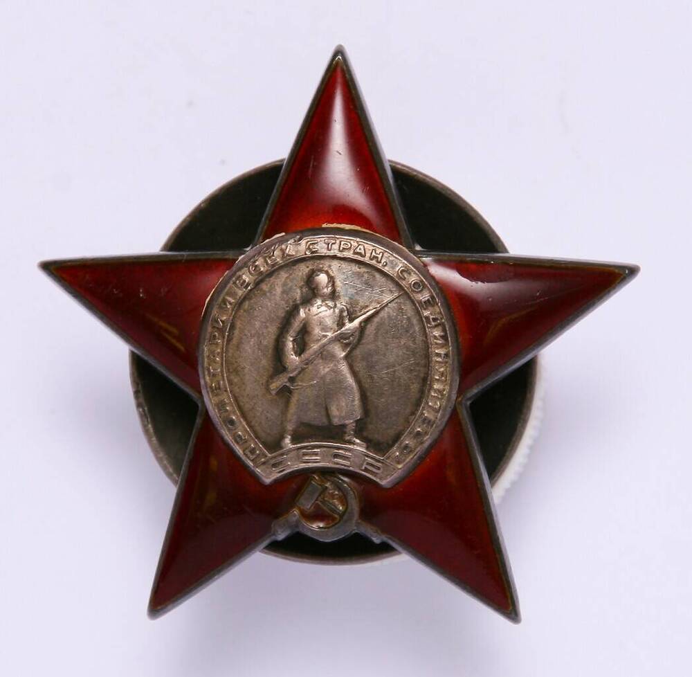 Орден  Красной звезды № 135077  Нагорного Михаила Александровича
