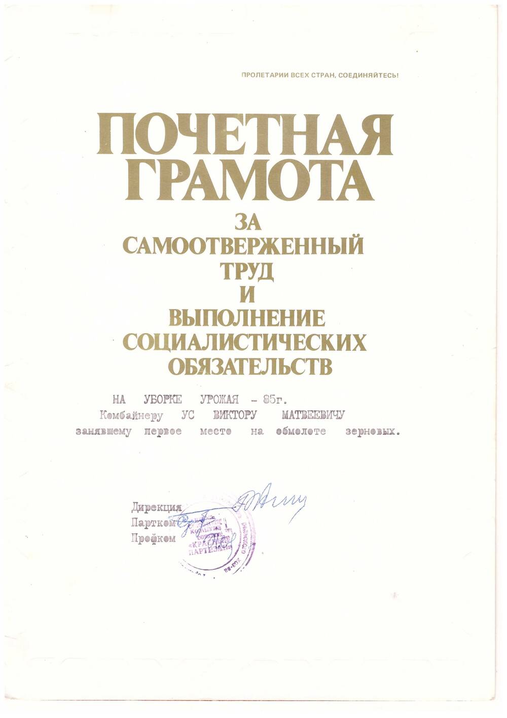 Почетная грамота Ус Виктора  Матвеевича, комбайнера, за уборку урожая в 1985 году