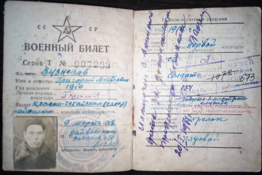 Билет военный серия Т № 907993 Кузнецова Григория Матвеевича