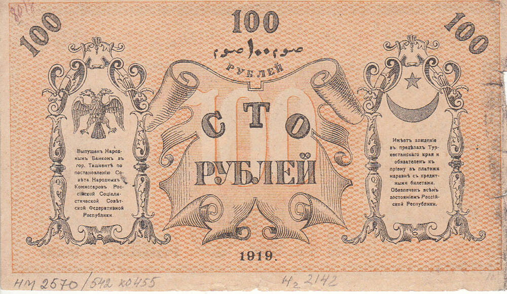 Билет кредитный временный  Туркестанского края БЖ 9060. 100 рублей. 1919 г.