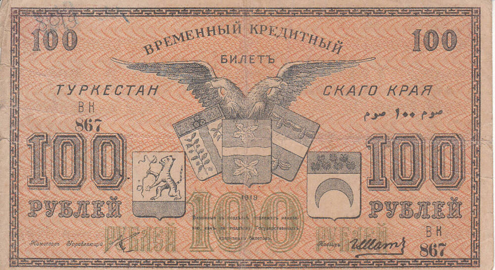 Билет кредитный временный  Туркестанского края ВН 867. 100 рублей. 1918 г.