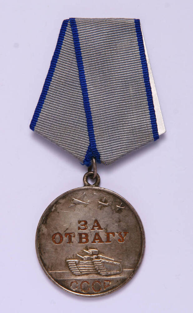 Медаль За отвагу № 630059  Нагорного Михаила Александровича