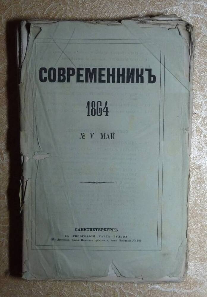 Книга. «Современник». Литературный и политический журнал. 1864. Май.
