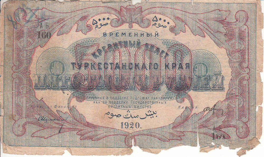 Билет кредитный временный  Туркестанского края АБ 160 5000 рублей. 1920 г.