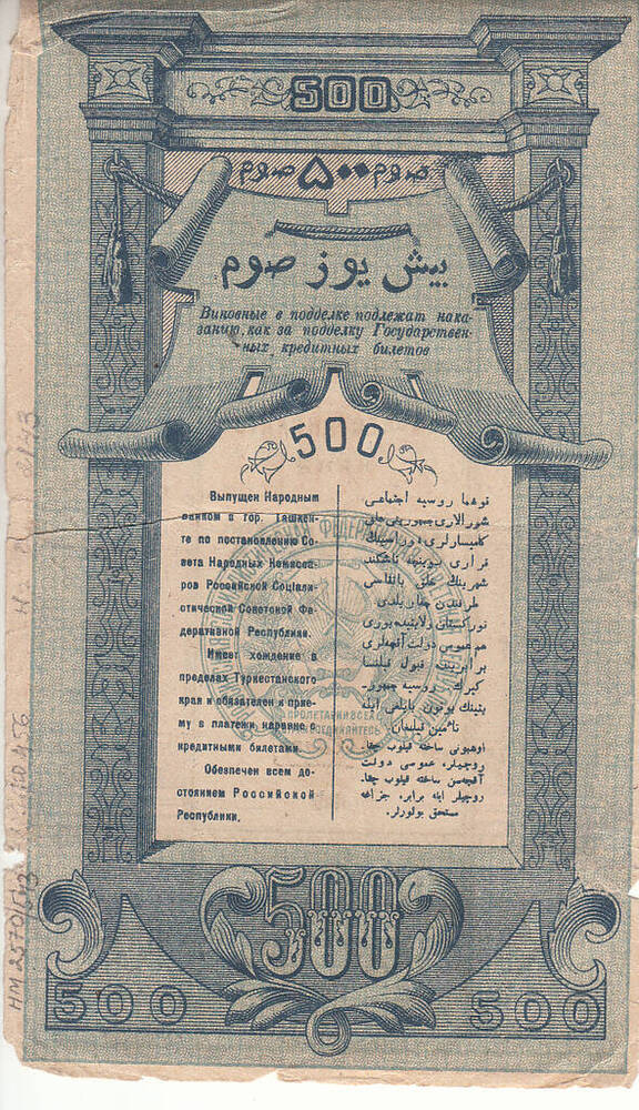 Билет кредитный временный  Туркестанского края БК 6328. 500 рублей. 1919 г.