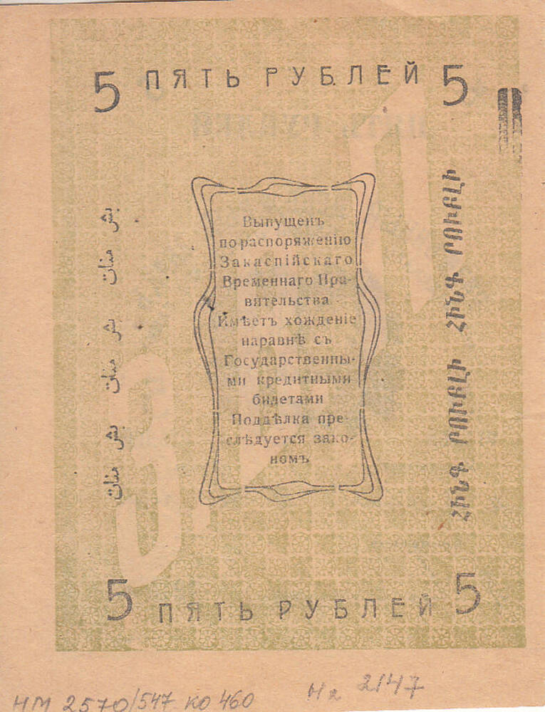 Знак разменный денежный Асхабадского Отделения Народного Банка. 5 рублей 1919 г.