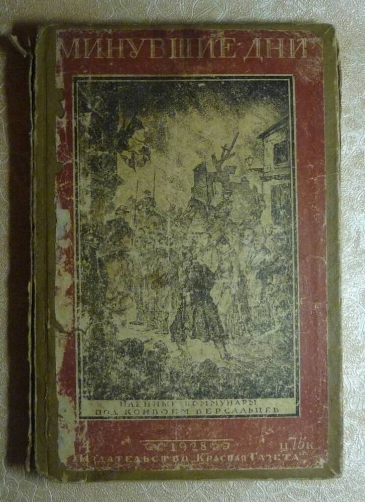 Книга: Минувшие дни. Иллюстрированный исторический альманах. 1928. Январь