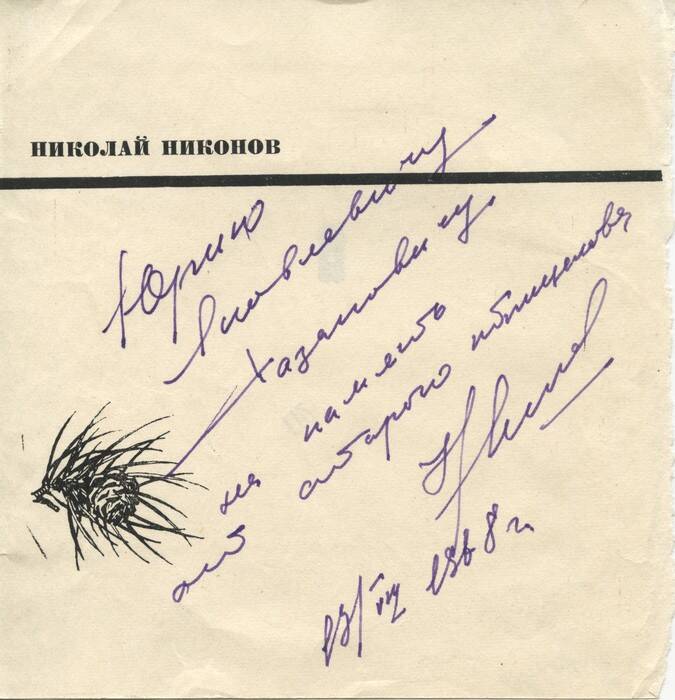 Письмо Хазановичу Ю.Я. от Николая Никонова.