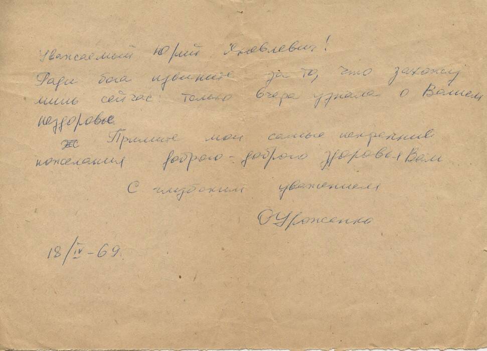 Письмо к Хазановичу Ю.Я. в больницу от Уроженко О. 18.04.