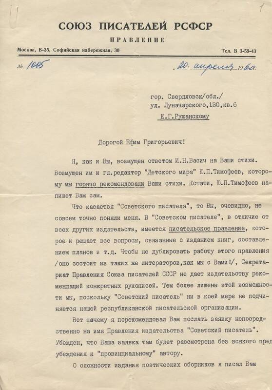 Письма к Е.Г. Ружанскому от С. Баруздина из Союза Писателей РСФСР.