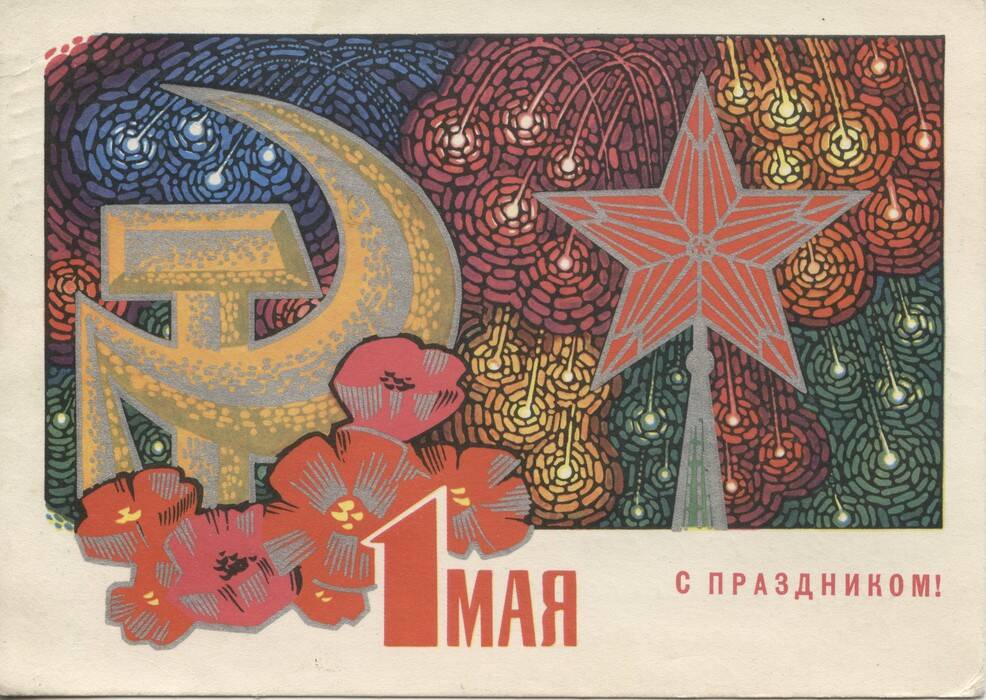 Почтовая карточка Хазановичу Ю.Я. от Шаруновой Ф.В. с праздником 1 мая.