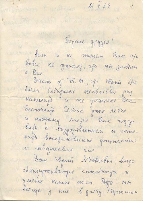 Письмо Хазановичу Ю.Я. из Риги. 21.05.