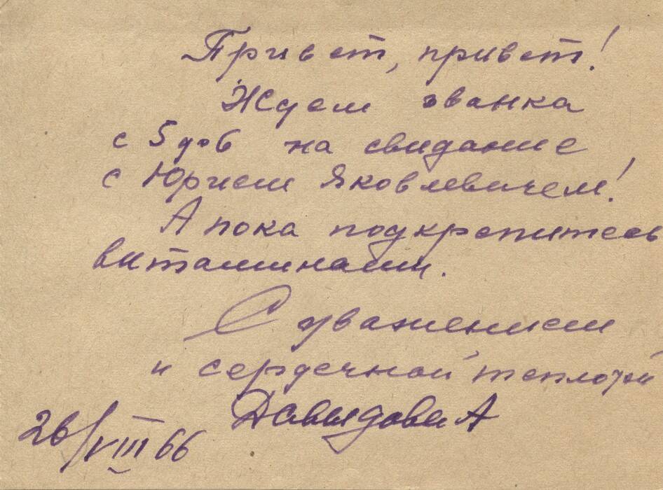 Письмо Хазановичу Ю.Я. от Давыдовой А. 26.08.