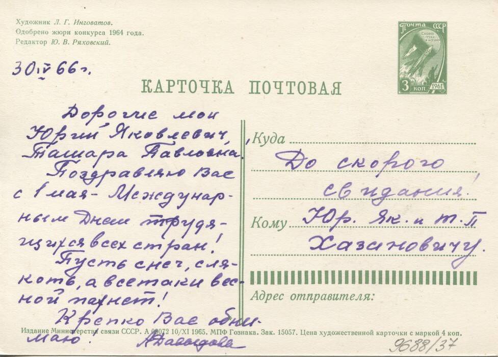 Почтовая карточка Хазановичу Ю.Я. от Давыдовой А. 30.04.