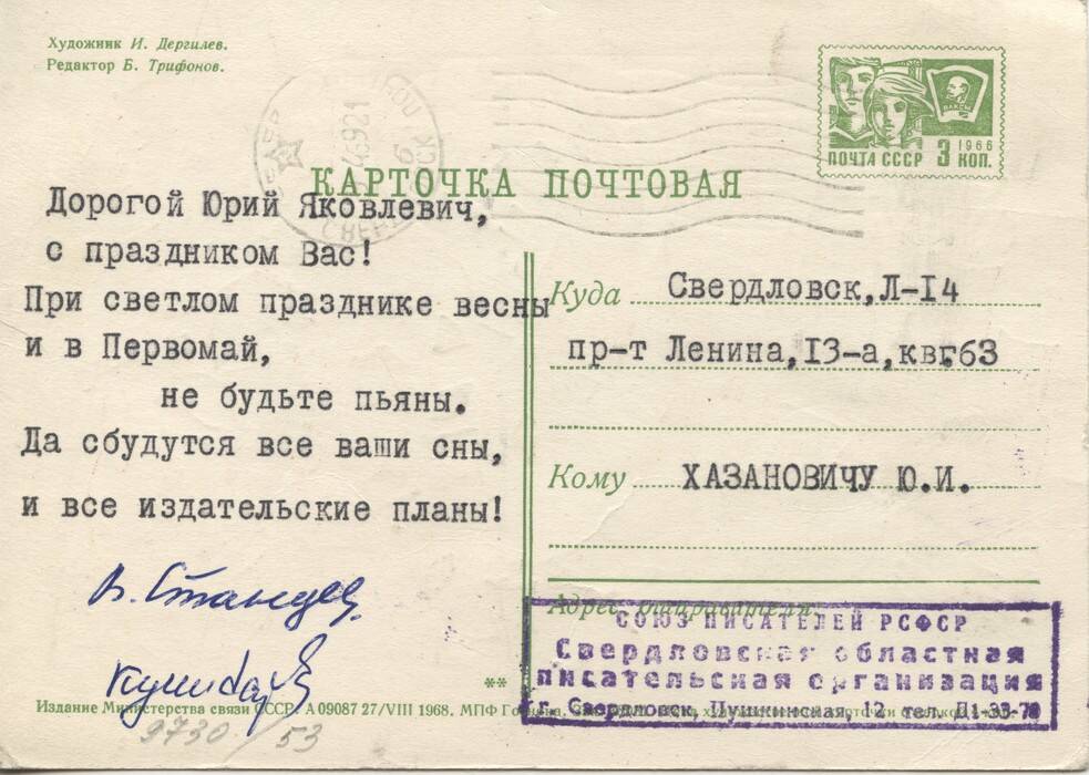 Почтовая карточка с праздником 1 мая к Хазановичу Ю.Я. от Союза писателей РСФСР.