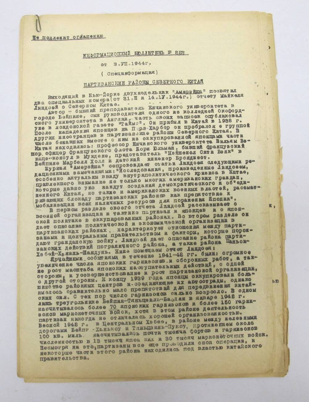 Информационный бюллетень N 223 от 03.08.1944 г.