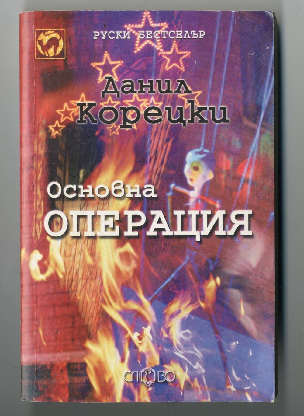 Книга  Основная операция из серии Русский бестселлер