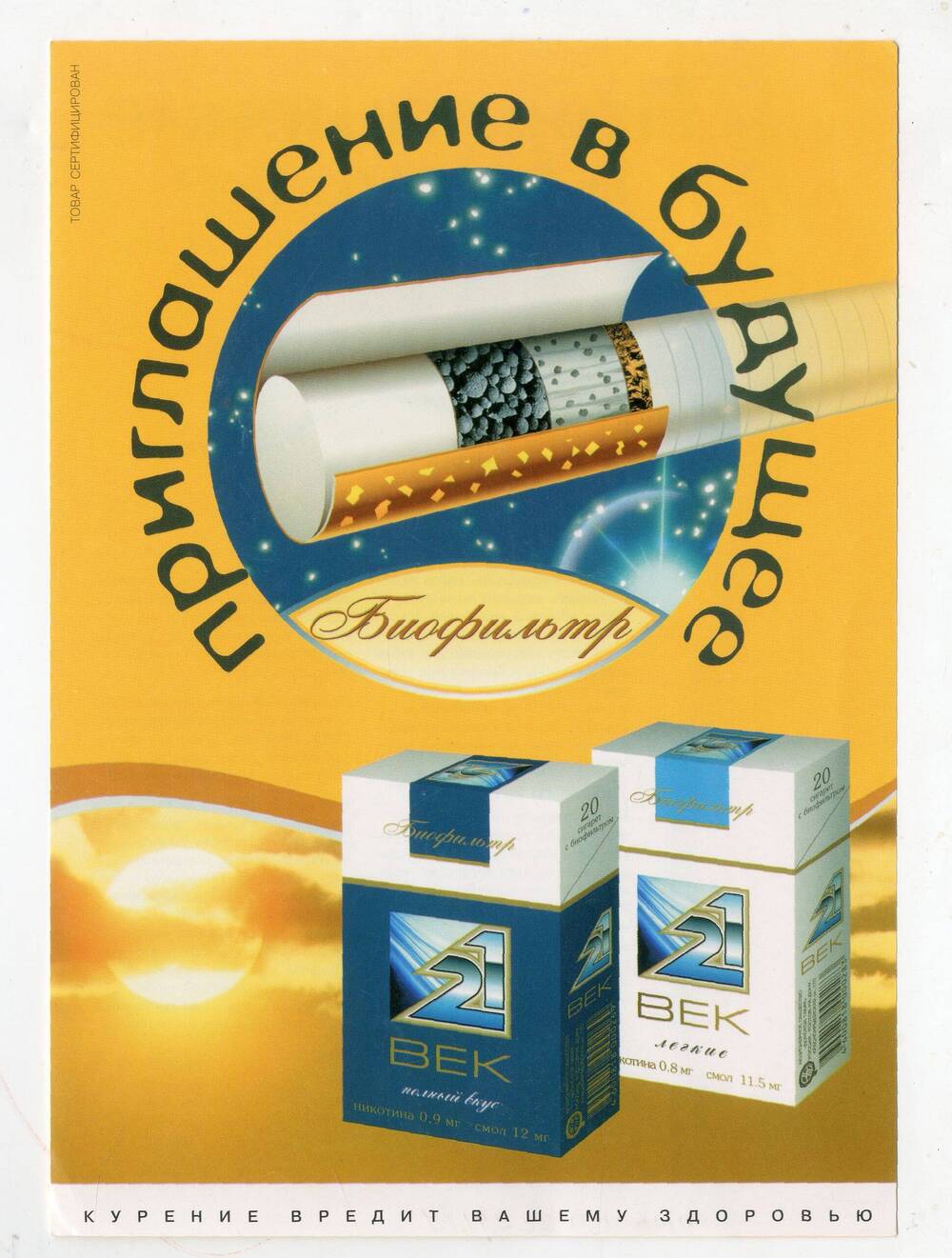 Рекламный лист  Приглашение в будущее  ОАО  Донской табак 
