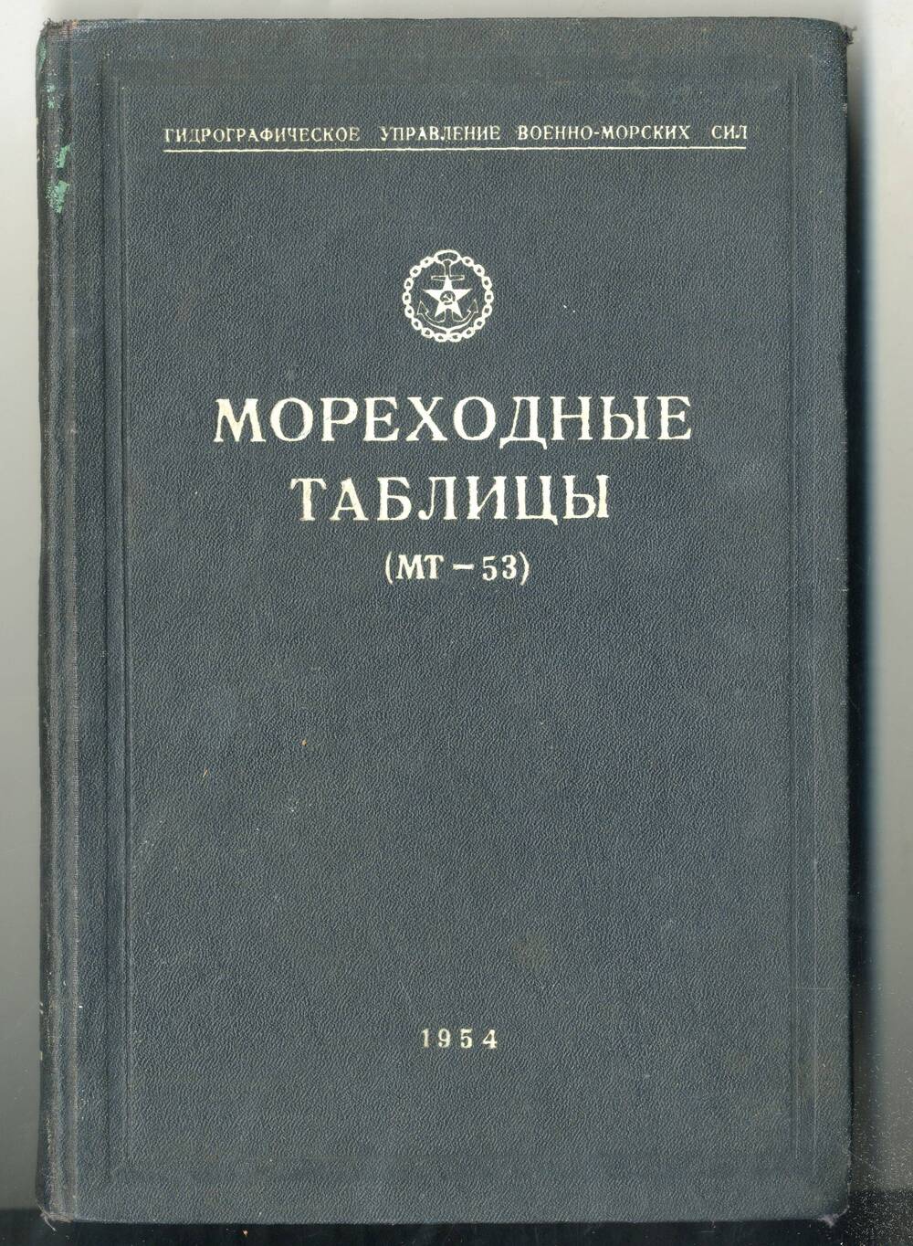 Книга Морские таблицы (МТ-53)