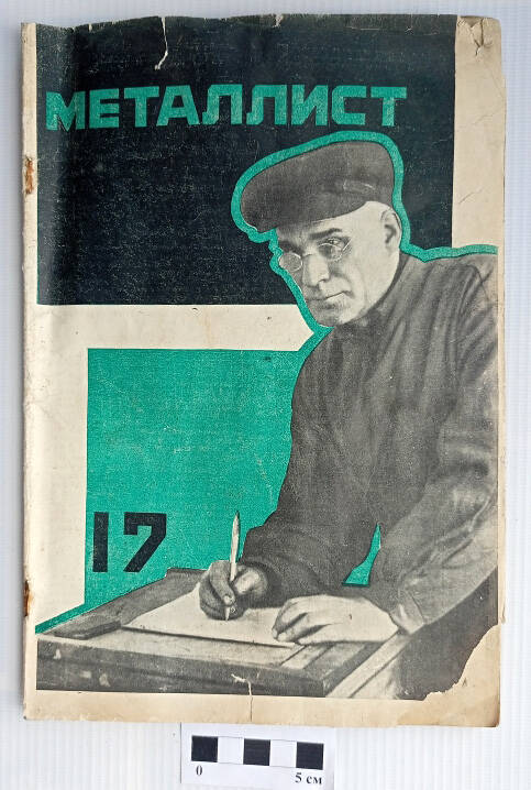 Журнал «Металлист» №17 от 10.05.1928 г.