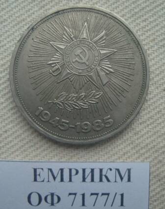 Монета СССР 1 рубль 1985 года.