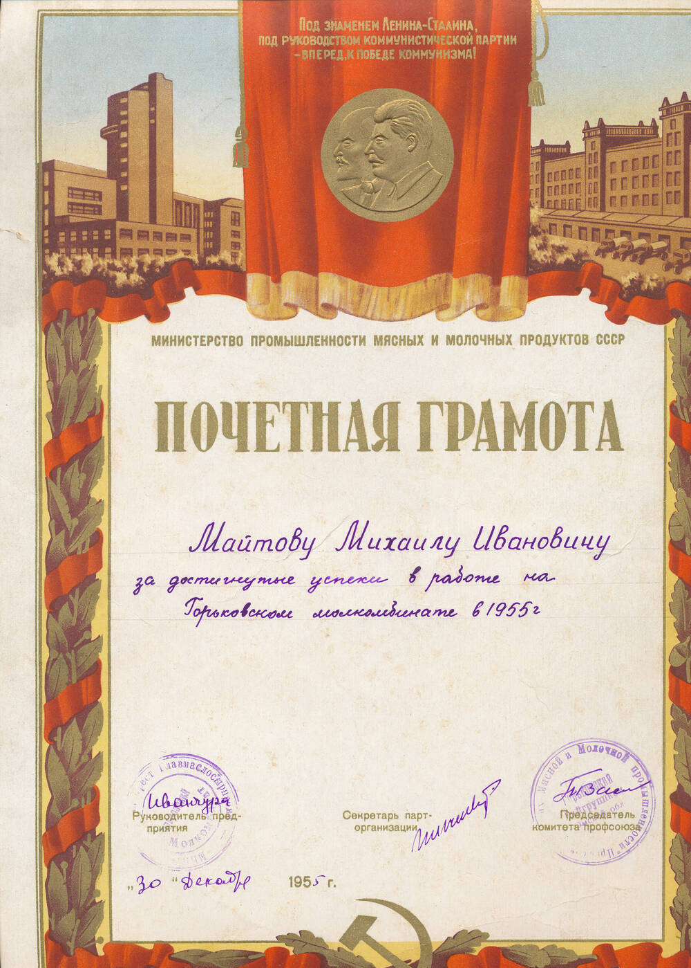 Почетная грамота Майтова Михаила Ивановича от администрации, профкома, парткома от 30.12.1955г. за достигнутые успехи в работе на МСК