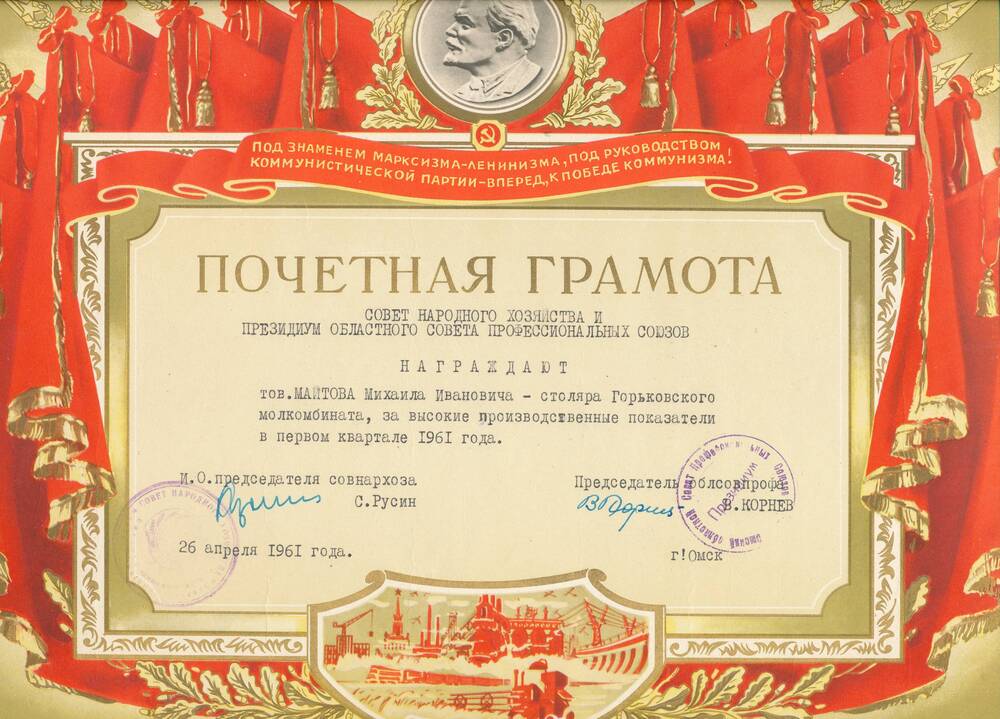 Почетная грамота Майтова Михаила Ивановича от Совнархоза и облсовпрофа от 26.04.1961 года за высокие показатели в первом квартале 1961 года