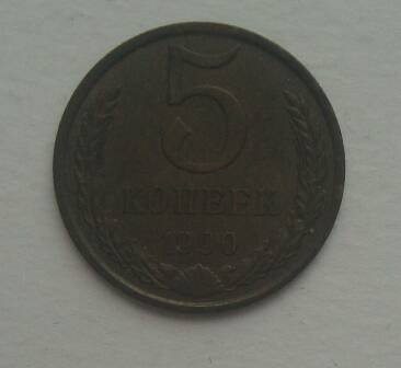 Монета 5 копеек 1990 года.
