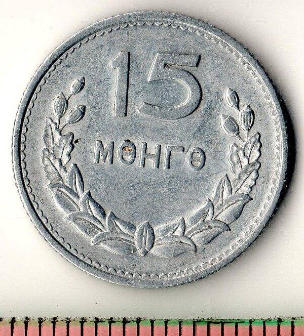 Монета. Монголия. 15 мунгу. 1959 г.