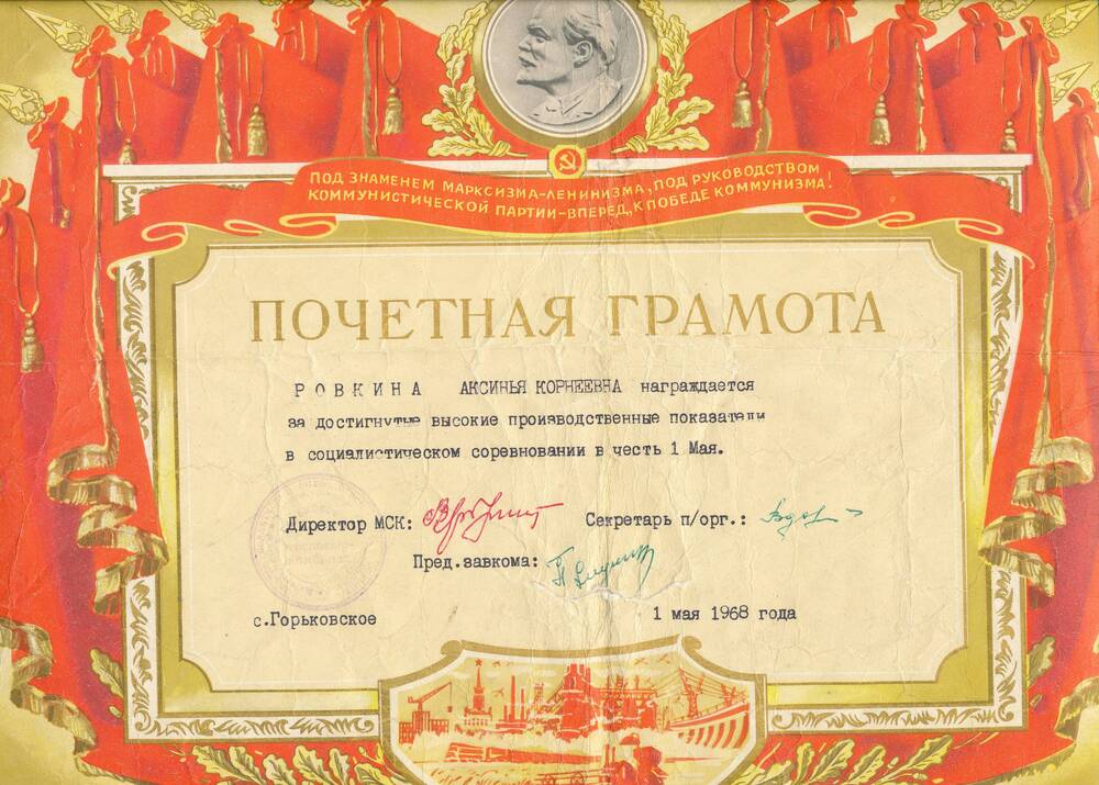 Почетная грамота Ровкиной Аксиньи Корнеевны от администрации, парткома, завкома МСК от 1 Мая 1968 года, за высокие производственные показатели