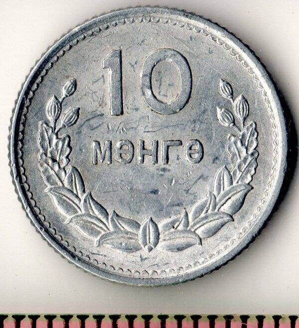 Монета. Монголия. 10 мунгу. 1959 г.