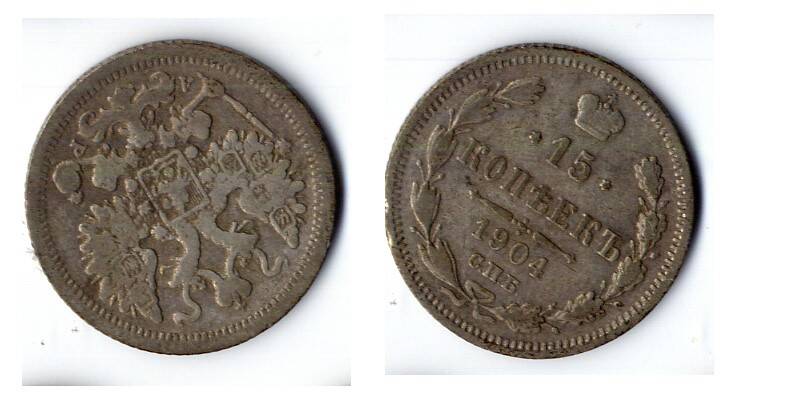 Монета 15 копеек 1904 года