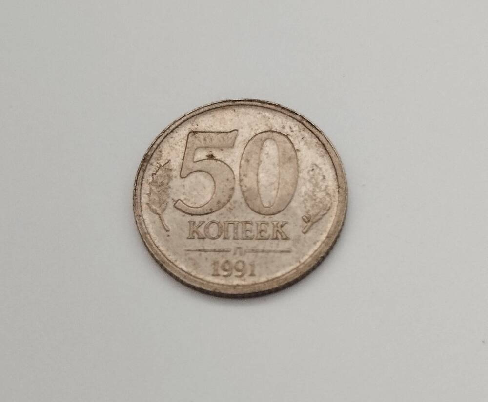Монета СССР. 50 копеек 1991 года