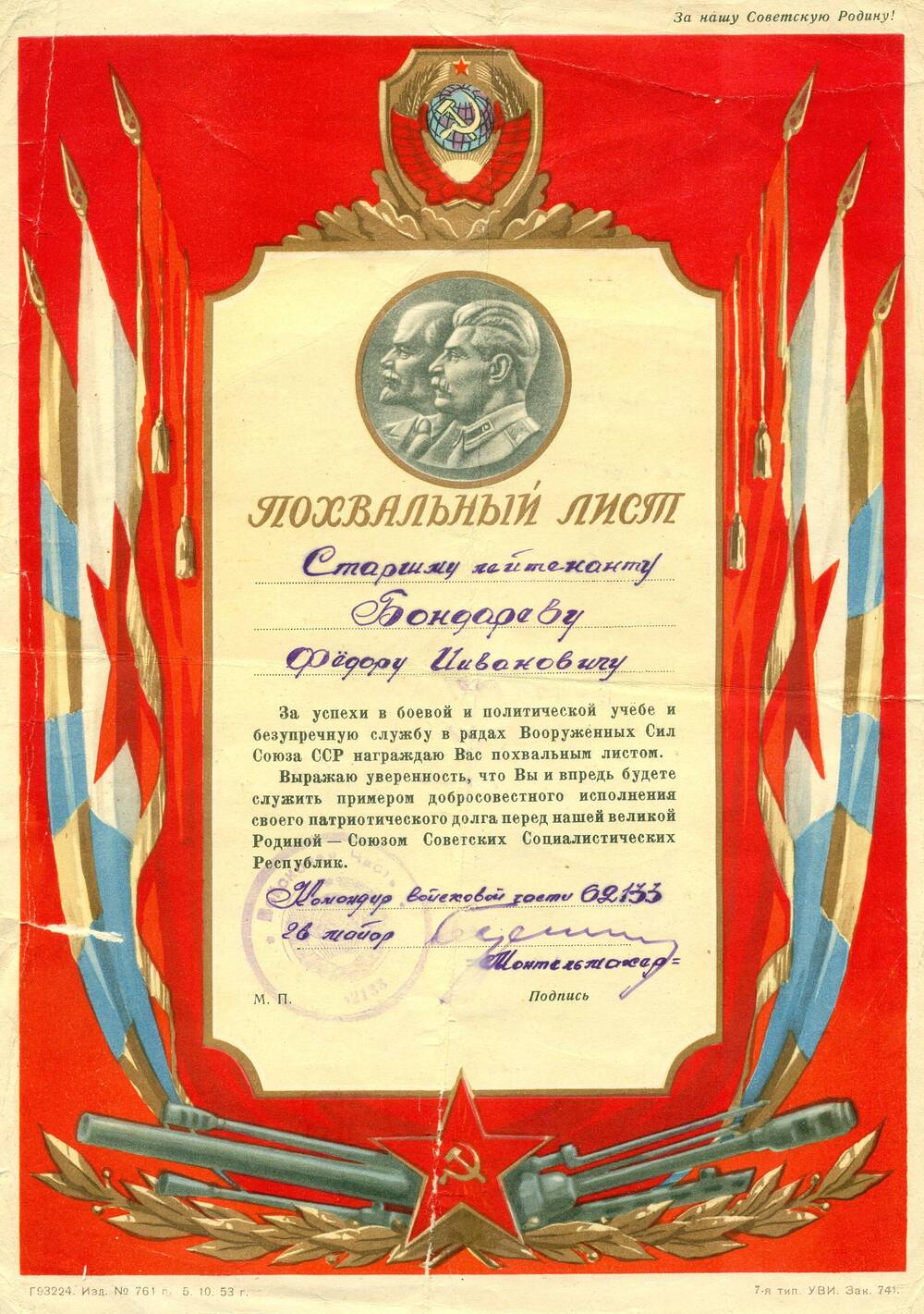 Похвальный лист ст. лейтенанта Бондарева Ф.И.
