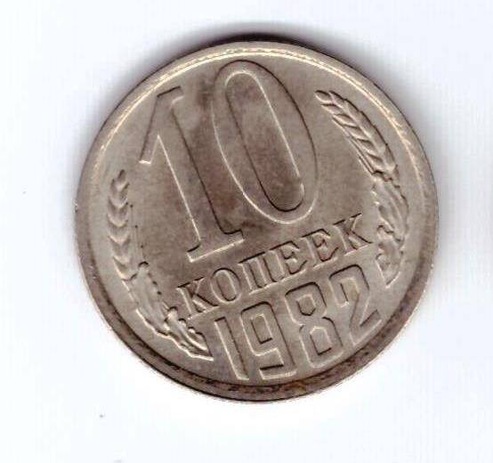 Монета 10 коп. 1982г.