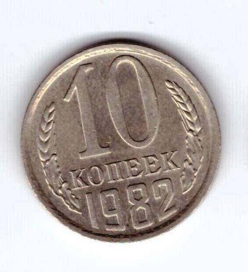 Монета 10 коп. 1982г.