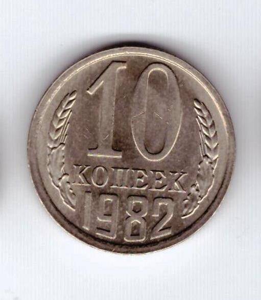 Монета 10 коп. 1982г.