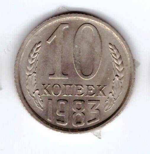 Монета 10 коп. 1983г.