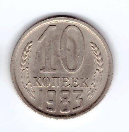 Монета 10 коп. 1983г.