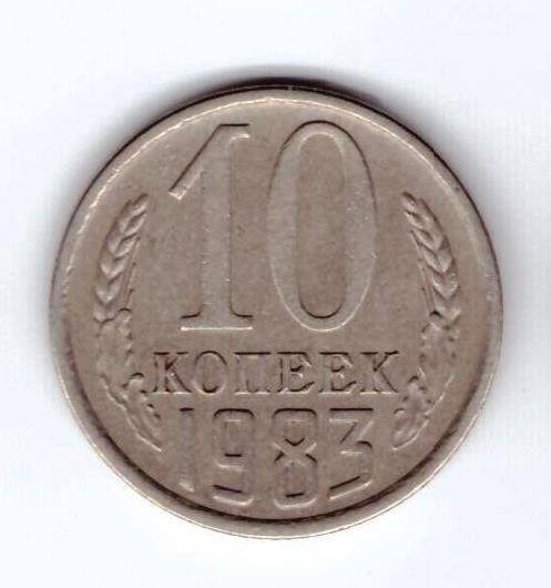 Монета 10 коп. 1983г.