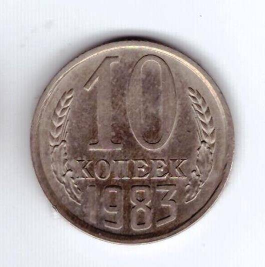 Монета 10 коп. 1983г.