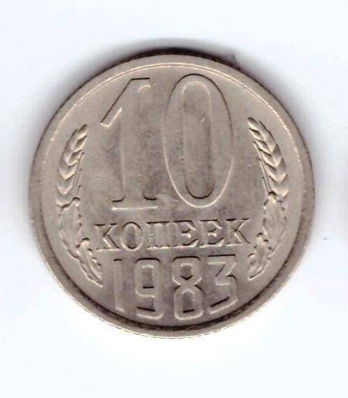 Монета 10 коп. 1983г.