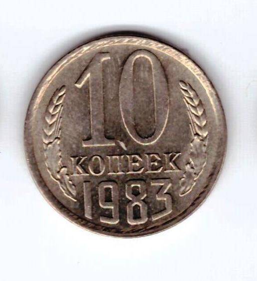 Монета 10 коп. 1983г.