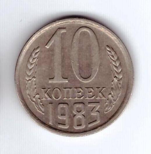 Монета 10 коп. 1983г.