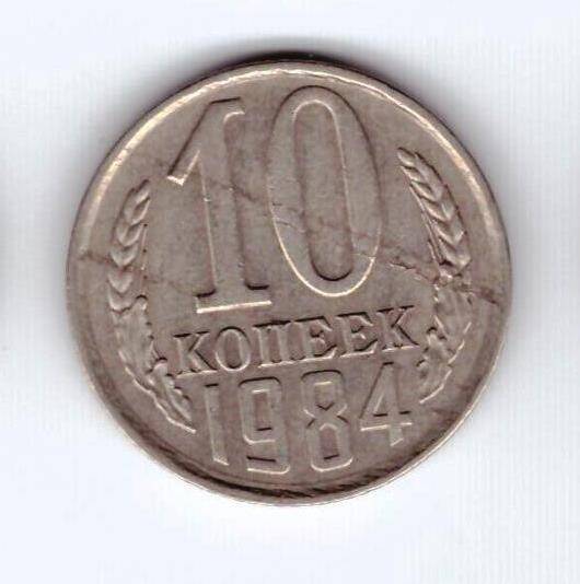 Монета 10 коп. 1984г.