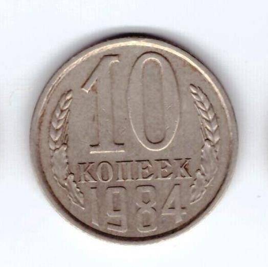 Монета 10 коп. 1984г.