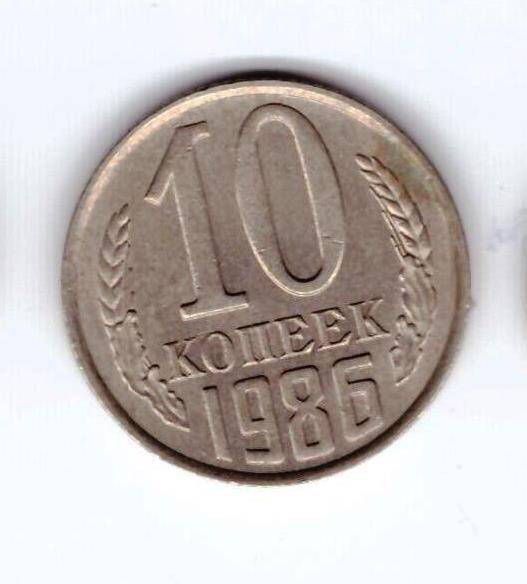 Монета 10 коп. 1986г.