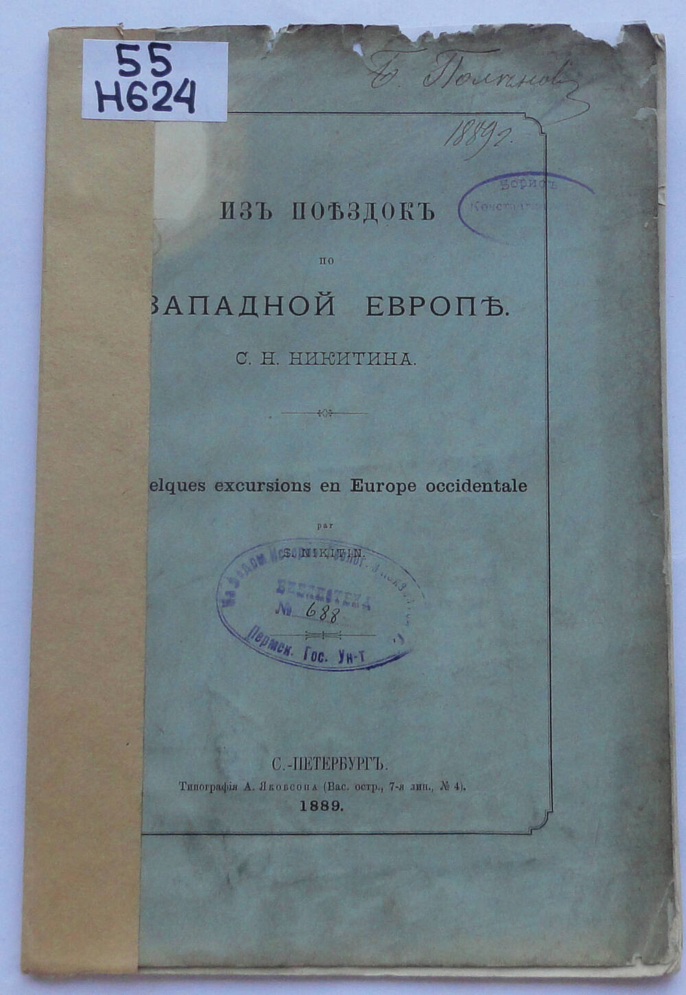 Книга. Никитин Сергей Николаевич. Из поездок по Западной Европе.