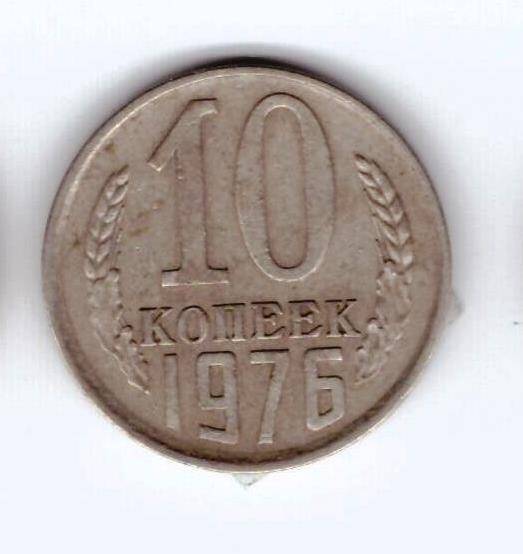 Монета 10 коп. 1976г.